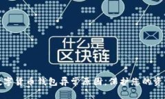 揭秘数字货币钱包异常原