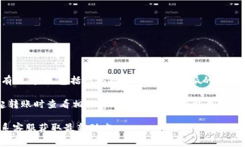 截至我最后的更新，关于比特派（BitPie）平台转账USDT的手续费会因多种因素而有所变化，包括网络拥堵情况、比特派的政策以及所选的区块链。因此，具体的手续费可能会有所不同。

一般来说，转账USDT时的手续费通常会在交易前给出明确的提示，用户可以在发起转账时查看相关费用。如果您想获取最新的手续费信息，建议直接在比特派APP或官网查询，或者查看其官方公告和社区讨论。

如果您需要进一步了解转账的流程或相关费用，可以访问比特派的官方网站或联系客服获取最新动态。
