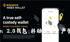 探索imToken 2.0钱包：移动数