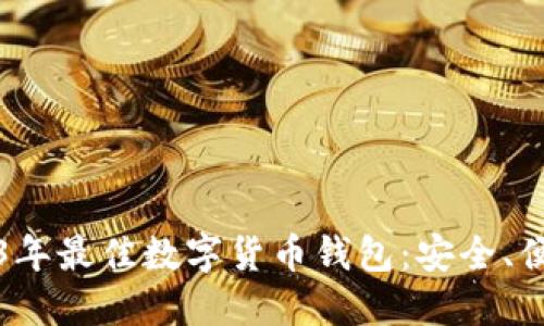 揭示2023年最佳数字货币钱包：安全、便捷与未来