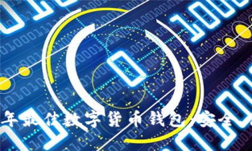 揭示2023年最佳数字货币钱包：安全、便捷与未来