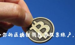 如何选择适合你的区块链