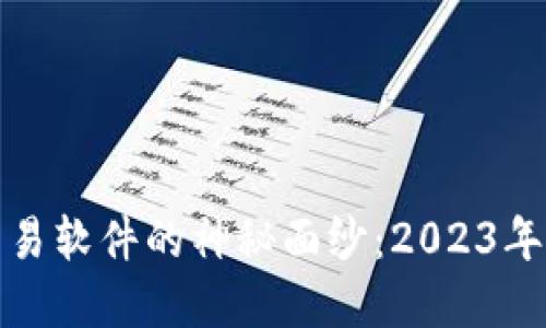 揭开数字货币交易软件的神秘面纱：2023年最佳平台排行榜
