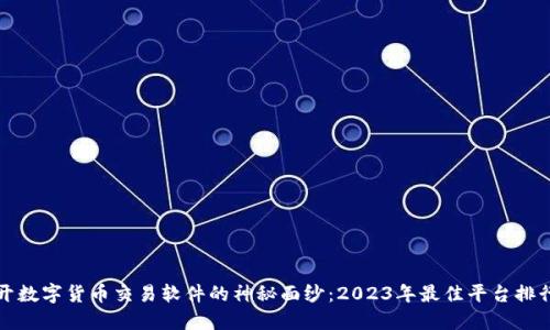 揭开数字货币交易软件的神秘面纱：2023年最佳平台排行榜