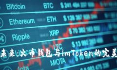 携手未来：火币钱包与i