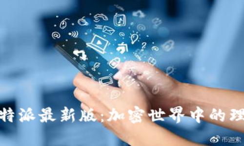 探索比特派最新版：加密世界中的理想选择