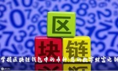 掌握区块链钱包中的币种