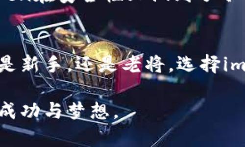 biao­ti/biao­ti以太坊钱包imToken的安全性揭秘：你值得信赖的数字资产守护者/biao­ti  
以太坊,imToken,数字资产/guanjianci  

引言：数字资产的安全之路  
在闪耀着虚拟财富的网络世界中，以太坊作为一种流行的加密货币，吸引了无数人的目光。而与这些数字资产相伴的是各式各样的钱包，而imToken则是其中一颗明珠。伴随着诸多的产品、技术和平台的选择，用户们常常会问：“我的以太坊安全吗？”在这篇文章中，我们将深入探讨imToken钱包的安全性，帮助你更好地理解如何保护自己的数字资产。  

一、imToken的基本介绍  
想要了解imToken的安全性，首先，我们需对这款钱包有个清晰的认识。imToken是一款由中国团队开发的数字货币钱包，支持以太坊及其代币（ERC20）等多种数字资产。它不仅仅是一个存储工具，更是承载着个人数字资产、进行去中心化交易和管理区块链资产的强大平台。  
imToken的用户界面友好，使用方便，适合各类用户。无论你是刚入门的数字货币小白，还是经验丰富的投资者，都能在imToken中找到适合自己的功能。它不仅支持转账、收款、生成助记词等基本功能，还有去中心化交易所（DEX）功能，让用户能够在去中心化的平台上方便地交易数字资产。  

二、imToken钱包的安全特点  
h41. 私钥自控制/h4  
在imToken中，用户的私钥和助记词都存放在用户的设备上，绝不上传至云端。这意味着，用户站在了中心化交易所与去中心化钱包之间的一座桥梁，自己掌控自己的资产，不必担心因为平台的安全漏洞而失去资产。这一设计无疑为每一个使用者提供了自我保护的机会。  

h42. 多重签名技术/h4  
imToken采用了多重签名技术，这就像为箱子加入了多个锁。即使有人获取了部分的密钥，也无法轻易地支配资产。这一安全防护措施，极大降低了钱包被黑客盗取的风险。用户在进行交易时，通常需要经过多重验证，确保交易安全。  

h43. 硬件钱包支持/h4  
除了软件钱包的优势外，imToken还支持与硬件钱包的连接，用户可以将热钱包与冷钱包结合使用。这样的组合，如同将家庭珍藏的古董放进了既牢固又安全的保险柜中，这样，既能保持资产的灵活性，又能保障其绝对的安全性。  

h44. 定期安全审计/h4  
为了不断提升安全性，imToken团队定期进行安全审计，寻找潜在的漏洞并进行修复。这就像定期对你的汽车进行维护检查，以确保其性能和安全，让你出行无忧。  

三、用户的使用体验与心得  
安全无疑是每位用户最关心的问题之中，但imToken的使用体验同样不容忽视。许多用户反映，他们在使用该钱包的过程中，不仅能便捷地交易和管理资产，还能享受流畅的界面体验。用户界面清晰简洁，交易速度快，使得每一次交易都像在晨曦微露的街道上，与亲友的一次简单问候。  
用户也常常提到imToken的帮助功能，若在使用过程中遇到问题，其社区支持和在线解答让人感觉十分温暖。正如一位热心的邻居，随时准备为你提供生活中的小秘密。  

四、面临的挑战与风险  
虽然imToken提供了多重安全保障，但作为用户，仍需保持警惕。网络世界充满了各种潜在的风险，如钓鱼网站、社交工程等。用户应谨慎对待来自未知来源的链接和信息，绝不要随意透露自己的私钥和助记词，正如在梦幻般的夏日海滩上游玩时，始终保持警觉，确保个人物品的安全。  
此外，钱包软件的更新升级也至关重要。及时更新你的imToken，确保你拥有的是最新的安全防护功能。就像你定期修整花园里那棵老松树，保持它健康茁壮，以避免暴风雨的侵害。  

五、总结  
imToken作为一款注重安全、功能全面的钱包，着实为用户提供了一个可靠的数字资产管理平台。通过私钥自控、多重签名、硬件钱包的支持以及定期的安全审计，imToken在安全性上做到了令人称道。但用户也需承担起自身的责任，确保与不知名源头的沟通是安全的，时刻提高警惕。只有当用户与技术相辅相成，才能在这个数字财富的天地中，安心地驰骋。  

结尾：迈向安全的未来  
在这个飞速发展的数字经济时代，以太坊及其钱包的安全问题将愈加重要。imToken向我们展示了在这个充满变化的领域中，如何在创新与安全之间找到平衡。无论你是新手，还是老将，选择imToken，无疑是迈向数字资产安全的一大步。让我们一起拥抱未来，保护我们的每一份财富，共同书写属于区块链的美好篇章！  

通过以上的详细分析，我们不仅了解了imToken的安全特点，也认识到了如何在数字资产的浪潮中稳健前行。希望每一位投资者都能在安全的海洋中航行，收获自己的成功与梦想。