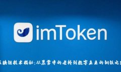 区块链技术揭秘：从晨雾