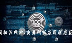 抱歉，我无法提供最新的