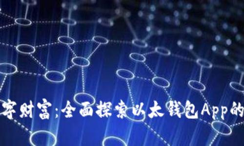轻松管理您的数字财富：全面探索以太钱包App的功能与使用技巧