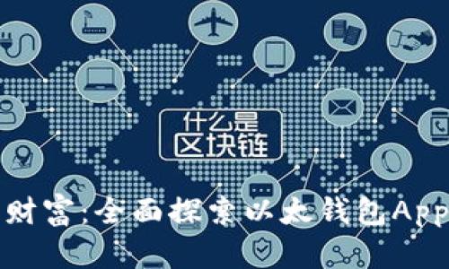 轻松管理您的数字财富：全面探索以太钱包App的功能与使用技巧