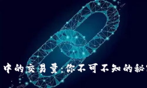 探索币圈中的交易量：你不可不知的秘密与机遇