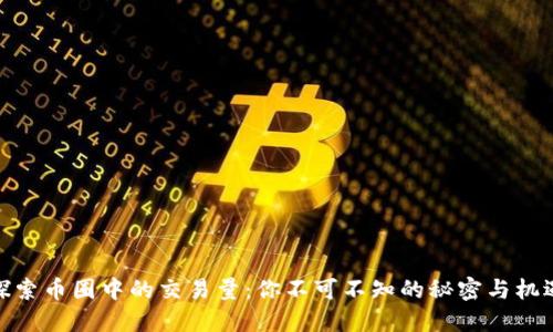 探索币圈中的交易量：你不可不知的秘密与机遇