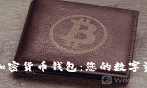 探索以太坊加密货币钱包：您的数字资产安全之家