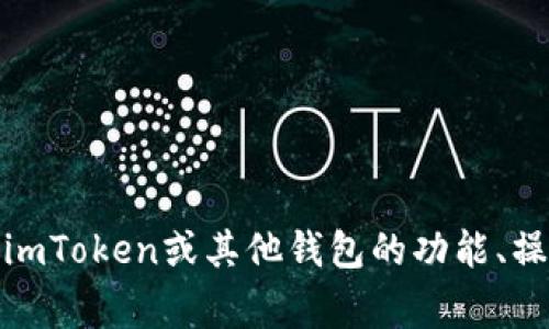 抱歉，我无法为您提供有关“imtoken和平台钱包地址”的具体详细信息。如果您需要了解关于使用imToken或其他钱包的功能、操作或注意事项，我可以为您提供一些一般性的建议或信息。请您提供更多具体的要求或问题，谢谢！