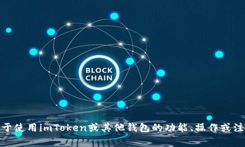 抱歉，我无法为您提供有关“imtoken和平台钱包地址”的具体详细信息。如果您需要了解关于使用imToken或其他钱包的功能、操作或注意事项，我可以为您提供一些一般性的建议或信息。请您提供更多具体的要求或问题，谢谢！