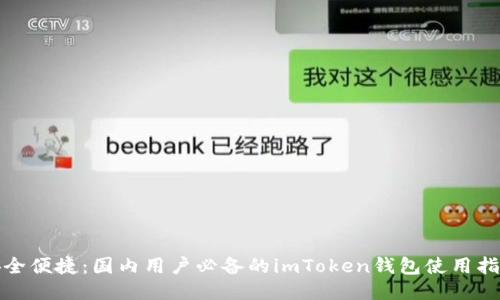 安全便捷：国内用户必备的imToken钱包使用指南