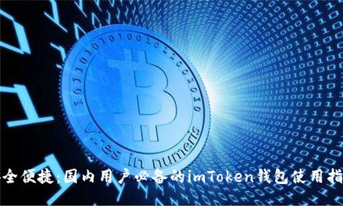 安全便捷：国内用户必备的imToken钱包使用指南