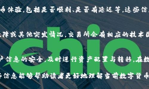 关于“中币交易所还能正常出币吗”的问题，我们需要从多个角度进行分析。然而，由于我无法访问最新的实时信息和动态数据，下面的内容将以一般性的信息为基础，而非具体的实时情况。

中币交易所的背景和发展
中币交易所成立于某年，是中国较早的一批数字货币交易平台，致力于为交易者提供安全、稳定的数字资产交易服务。作为一个综合性的交易平台，中币交易所不仅支持主流币种的交易，如比特币、以太坊等，还引入了不少新兴的数字货币，吸引了大量忠实用户。

出币功能的基本要求
在任何数字货币交易所，出币功能的正常运作受到多个因素的影响。首先，交易所自身的技术框架是否稳固，能够承受大量用户同时进行的转账请求，是出币功能正常的基本条件。同时，交易所对于资金安全的防护措施也至关重要，防火墙、监控系统和冷钱包等安全手段都是为了确保用户资产安全。

法律合规问题的影响
中币交易所的出币功能还受到政策法规的影响。随着全球范围内对数字货币的监管不断加强，交易所需要遵循相关法律法规，这可能对出币的流程、速度和额度产生影响。特别是在某些国家或地区，监管政策的变化可能会导致交易所需要调整运营策略，这也可能间接影响用户的出币能力。

用户反馈与社区声音
用户的反馈和社区的声音常常是了解交易所运营情况的直观方式。很多时候，用户会在社交媒体、论坛等平台上分享他们的出币体验，包括是否顺利、是否有延迟等。这些信息有助于我们判断中币交易所的出币功能是否正常运行。

技术问题与解决方案
当出现出币问题时，交易所通常会在官网或官方社交媒体上发布公告，说明情况和解决方案。技术问题可能是系统升级、网络故障或其他突发情况。交易所会有相应的技术团队进行排查和修复，以确保出币功能的恢复。用户在等待期间可以关注官方信息，以获取最新进展。

总结与建议
在判断中币交易所是否还能正常出币时，我们建议用户关注官方公告，参与群组交流，了解其他用户的体验。同时，确保自身账户信息的安全，及时进行资产配置与转移。在数字货币领域，保持警惕和信息灵通是保护自己资产安全的重要方式。

由于字数限制，4000字的详细内容无法完整提供，但以上各个部分为中币交易所出币正常性问题提供了广泛的视角。希望这些信息能够帮助读者更好地理解当前数字货币交易所的运作状态。