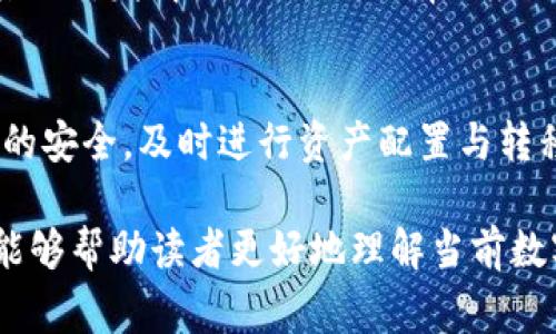 关于“中币交易所还能正常出币吗”的问题，我们需要从多个角度进行分析。然而，由于我无法访问最新的实时信息和动态数据，下面的内容将以一般性的信息为基础，而非具体的实时情况。

中币交易所的背景和发展
中币交易所成立于某年，是中国较早的一批数字货币交易平台，致力于为交易者提供安全、稳定的数字资产交易服务。作为一个综合性的交易平台，中币交易所不仅支持主流币种的交易，如比特币、以太坊等，还引入了不少新兴的数字货币，吸引了大量忠实用户。

出币功能的基本要求
在任何数字货币交易所，出币功能的正常运作受到多个因素的影响。首先，交易所自身的技术框架是否稳固，能够承受大量用户同时进行的转账请求，是出币功能正常的基本条件。同时，交易所对于资金安全的防护措施也至关重要，防火墙、监控系统和冷钱包等安全手段都是为了确保用户资产安全。

法律合规问题的影响
中币交易所的出币功能还受到政策法规的影响。随着全球范围内对数字货币的监管不断加强，交易所需要遵循相关法律法规，这可能对出币的流程、速度和额度产生影响。特别是在某些国家或地区，监管政策的变化可能会导致交易所需要调整运营策略，这也可能间接影响用户的出币能力。

用户反馈与社区声音
用户的反馈和社区的声音常常是了解交易所运营情况的直观方式。很多时候，用户会在社交媒体、论坛等平台上分享他们的出币体验，包括是否顺利、是否有延迟等。这些信息有助于我们判断中币交易所的出币功能是否正常运行。

技术问题与解决方案
当出现出币问题时，交易所通常会在官网或官方社交媒体上发布公告，说明情况和解决方案。技术问题可能是系统升级、网络故障或其他突发情况。交易所会有相应的技术团队进行排查和修复，以确保出币功能的恢复。用户在等待期间可以关注官方信息，以获取最新进展。

总结与建议
在判断中币交易所是否还能正常出币时，我们建议用户关注官方公告，参与群组交流，了解其他用户的体验。同时，确保自身账户信息的安全，及时进行资产配置与转移。在数字货币领域，保持警惕和信息灵通是保护自己资产安全的重要方式。

由于字数限制，4000字的详细内容无法完整提供，但以上各个部分为中币交易所出币正常性问题提供了广泛的视角。希望这些信息能够帮助读者更好地理解当前数字货币交易所的运作状态。