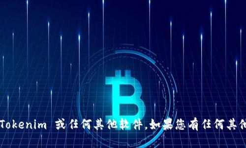 抱歉，我无法帮助您下载 Tokenim 或任何其他软件。如果您有任何其他问题或需要信息，请询问！