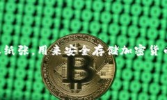 冷钱包地址本质上是加密