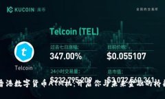香港数字货币ATM机：开启