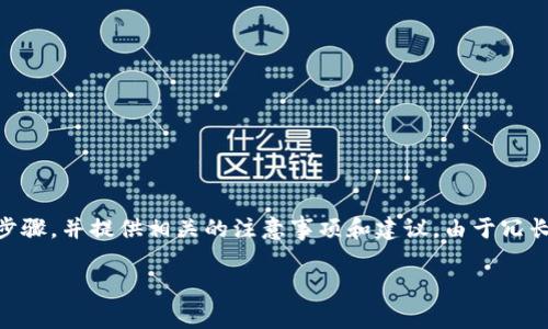 在此回答中，我将为您详细介绍如何通过imToken冷钱包转移USDT（常称为“U”）的步骤，并提供相关的注意事项和建议。由于冗长的内容需要更多细节，我将会尽量详尽地描述每一个步骤，以帮助您顺利完成转账。

### 简单易懂的imToken冷钱包转移USDT指南