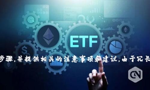 在此回答中，我将为您详细介绍如何通过imToken冷钱包转移USDT（常称为“U”）的步骤，并提供相关的注意事项和建议。由于冗长的内容需要更多细节，我将会尽量详尽地描述每一个步骤，以帮助您顺利完成转账。

### 简单易懂的imToken冷钱包转移USDT指南