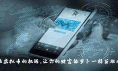 抓住虚拟币的机遇，让你