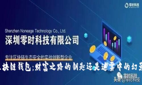 区块链钱包：财富之路的钥匙还是迷雾中的幻影？