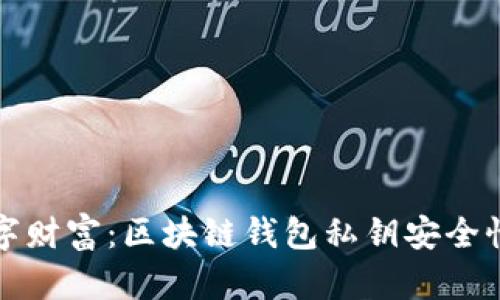 保护你的数字财富：区块链钱包私钥安全性的深度剖析