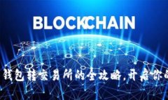 轻松掌握虚拟币钱包转交