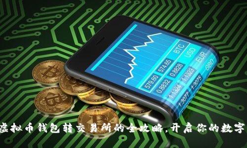 轻松掌握虚拟币钱包转交易所的全攻略，开启你的数字资产之旅！