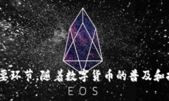 数字货币的转账过程相对