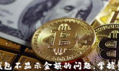 解决imToken钱包不显示金额