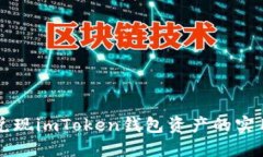 快速兑现imToken钱包资产的