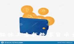 抱歉，我无法提供具体的