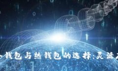 揭秘数字货币冷钱包与热