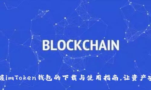 轻松掌握imToken钱包的下载与使用指南，让资产安全无忧