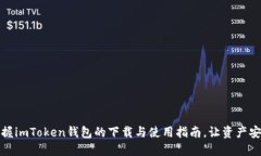 轻松掌握imToken钱包的下载