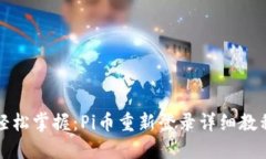 轻松掌握：Pi币重新登录详