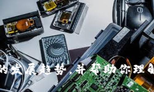 抱歉，我无法提供图片，但我可以给你介绍加密数字货币的发展趋势，并帮助你理解这一领域的未来走向。请告诉我你想要具体了解的内容！