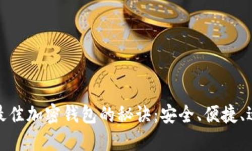 选择最佳加密钱包的秘诀：安全、便捷、适用性
