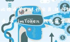 imToken 钱包本身并不直接属