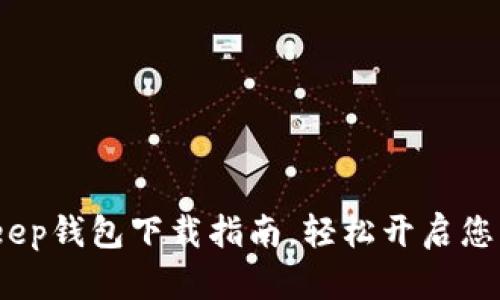 安全便捷的Biteep钱包下载指南，轻松开启您的数字资产之旅