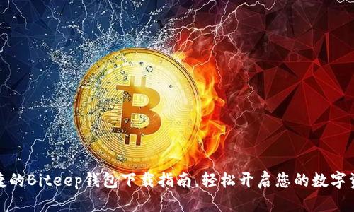 安全便捷的Biteep钱包下载指南，轻松开启您的数字资产之旅