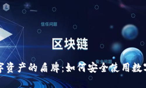 保护您数字资产的盾牌：如何安全使用数字货币钱包