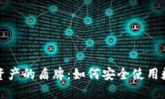 保护您数字资产的盾牌：